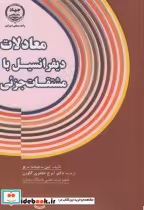 کتاب معادلات دیفرانسیل با مشتقات جزئی نشر جهاددانشگاهی امیرکبیر | ایده بوک