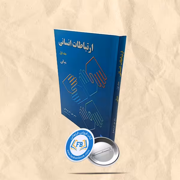 ارتباطات انسانی