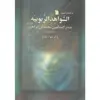 کتاب الشواهد الربوبیه اثر صدر المتالهین محمدبن ابراهیم انتشارات سروش