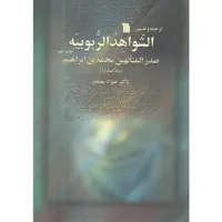 کتاب الشواهد الربوبیه اثر صدر المتالهین محمدبن ابراهیم انتشارات سروش