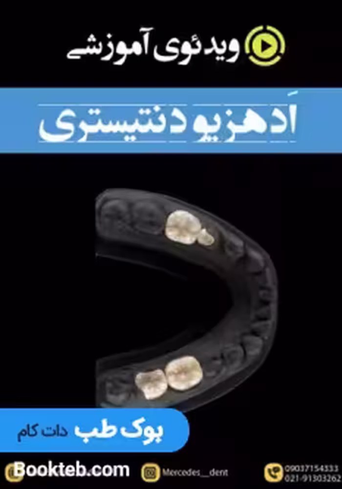 ویدئوی آموزشی ادهزیو دنتیستری(انگلیسی)