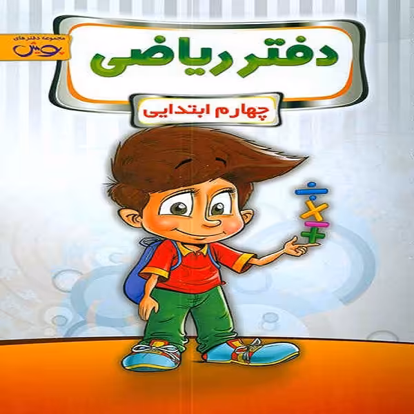 کتاب دفتر ریاضی چهارم ابتدایی اثر جمعی از نویسندگان نشر پویش اندیشه خوارزمی