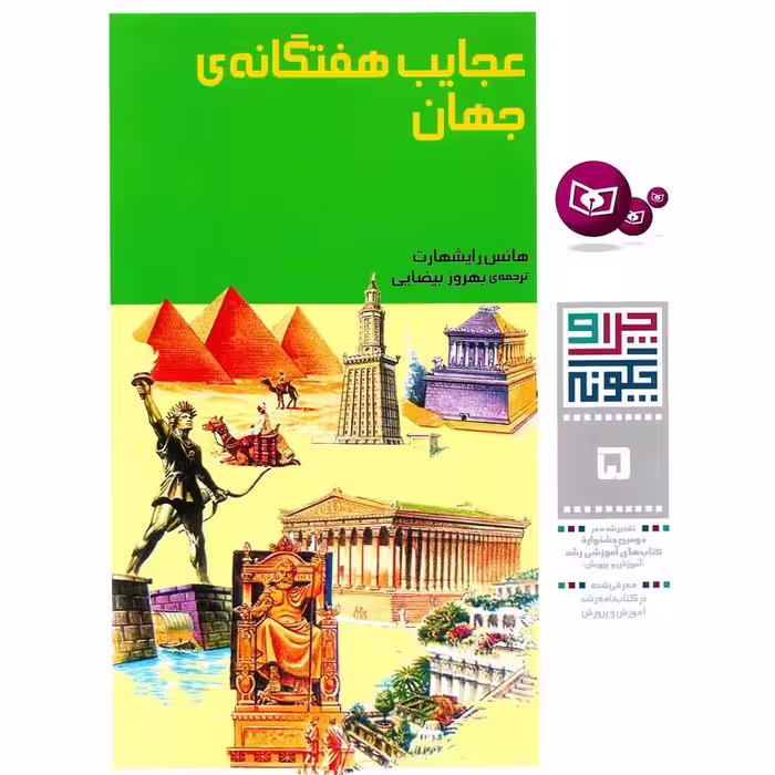 چرا و چگونه 5: عجایب هفتگانه ی جهان