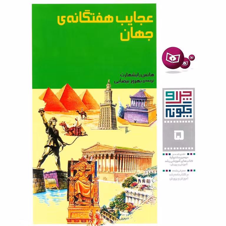چرا و چگونه 5: عجایب هفتگانه ی جهان