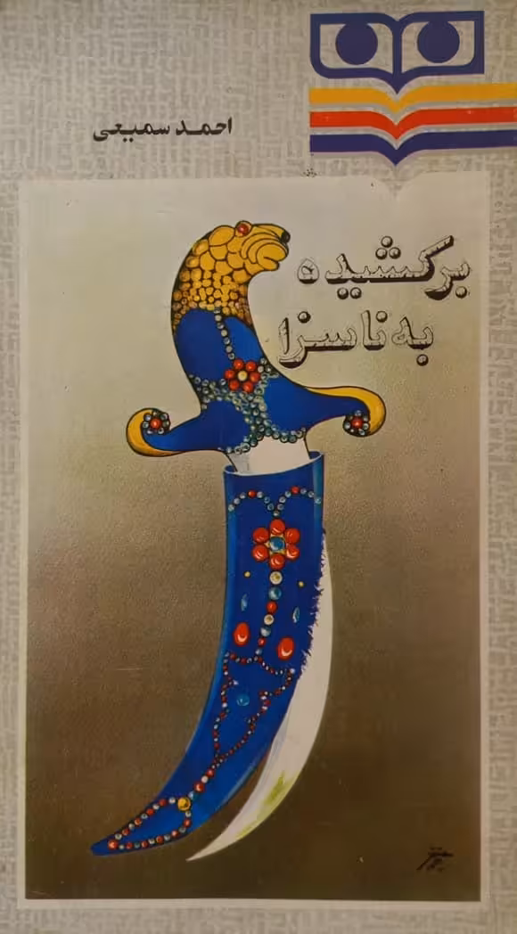 برکشیده به ناسزا | احمد سمیعی