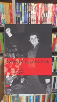 یادداشت های روزانه ی مقاومت تئودوراکس ماهی - بانک کتاب ماندگار-قیمت-خرید-کتاب-کمک-درسی-کنکور-دانشگاهی