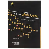 کتاب زنجیره بلوکی کسب و کار اثر ویلیام موگایار