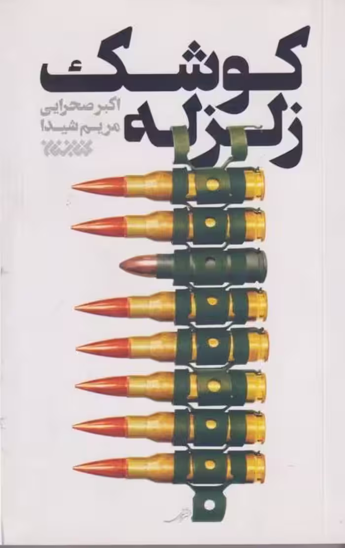 کوشک زلزله