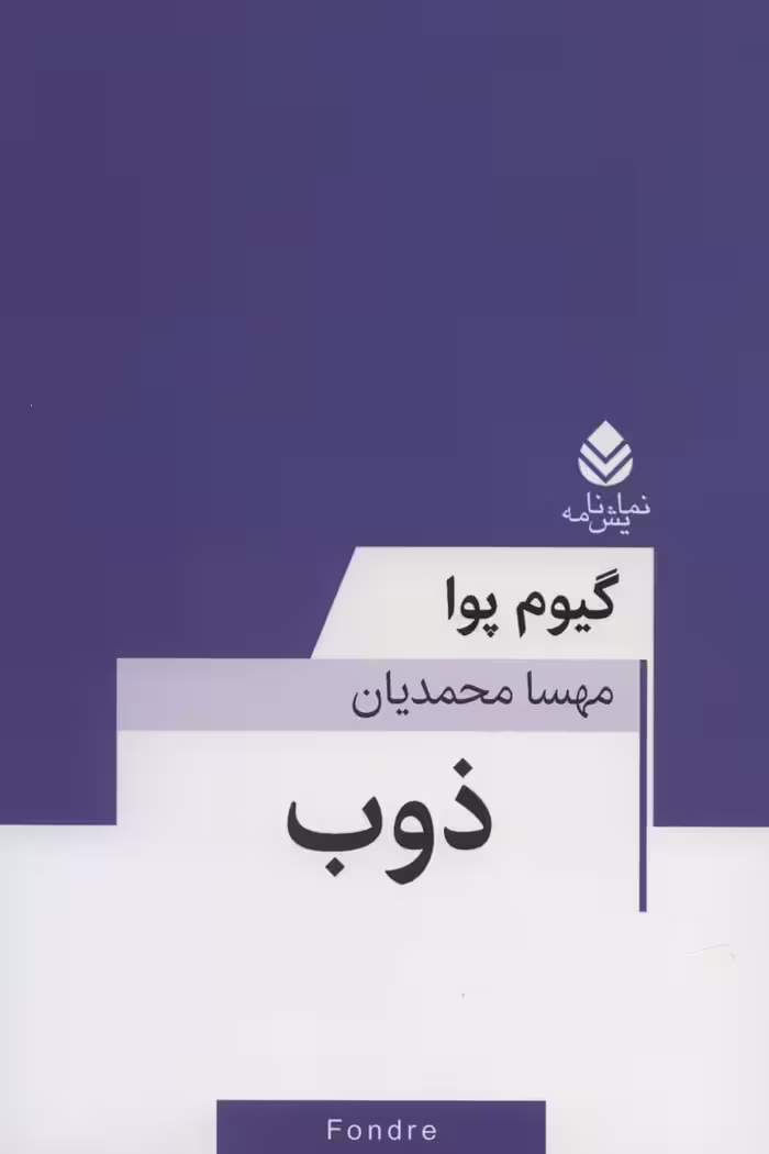 ذوب - ناشربوک | خرید آنلاین کتاب