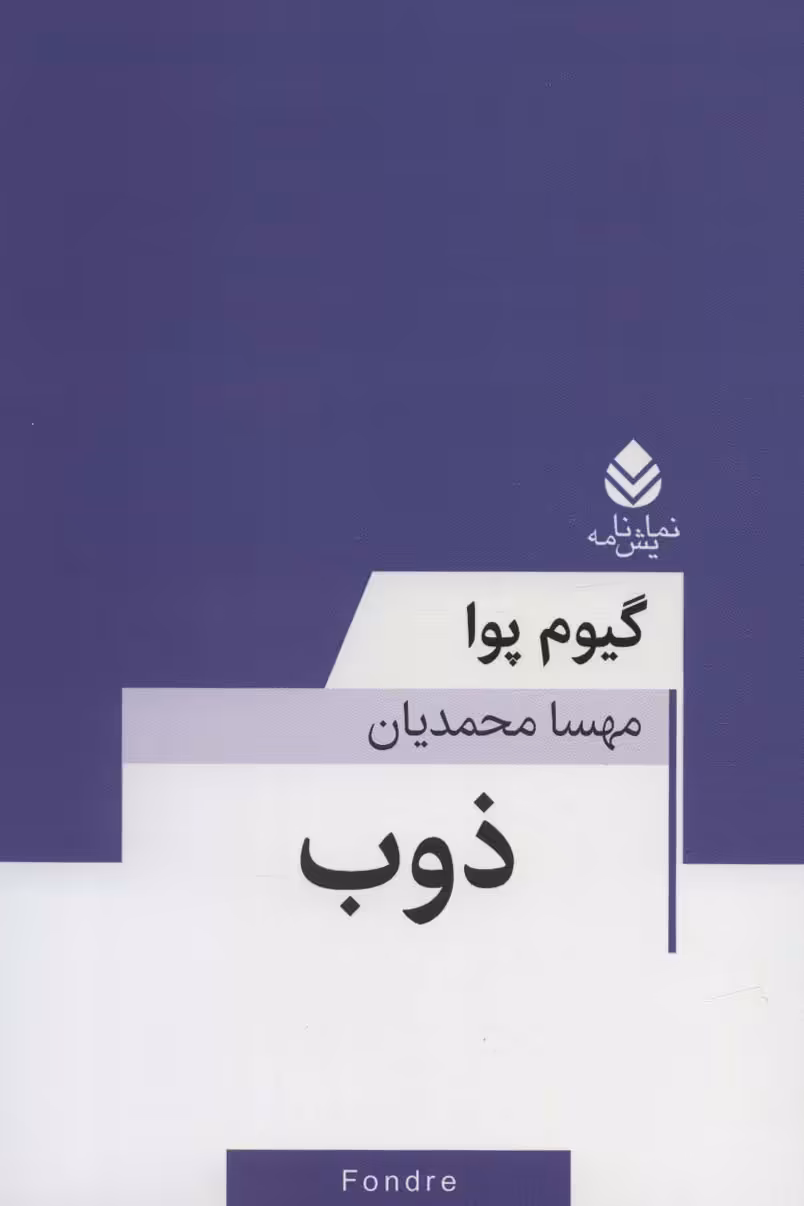 ذوب - ناشربوک | خرید آنلاین کتاب