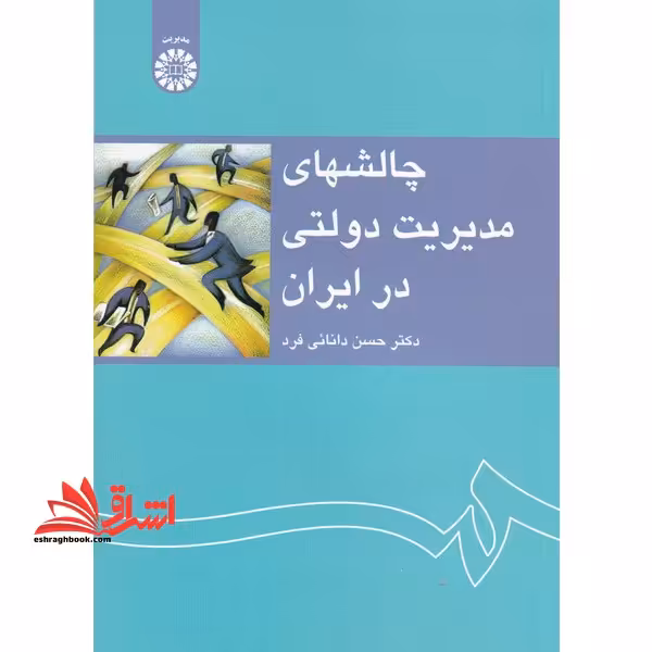 چالشهای مدیریت دولتی در ایران کد 1233 - فروشگاه کتاب اشراق