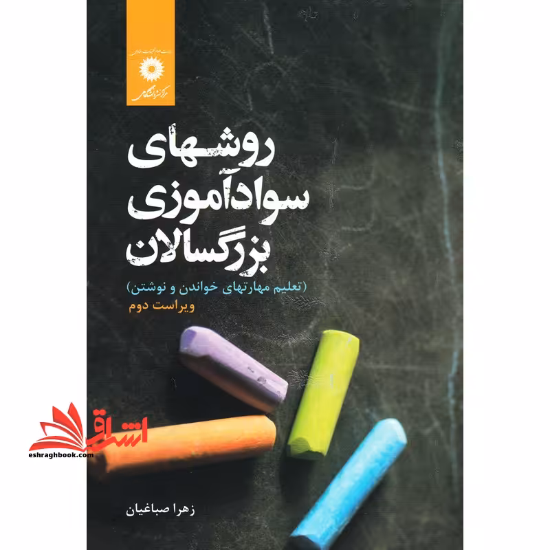 روشهای سوادآموزی بزرگسالان (تعلیم مهارتهای خواندن و نوشتن) ویراست دوم - فروشگاه کتاب اشراق