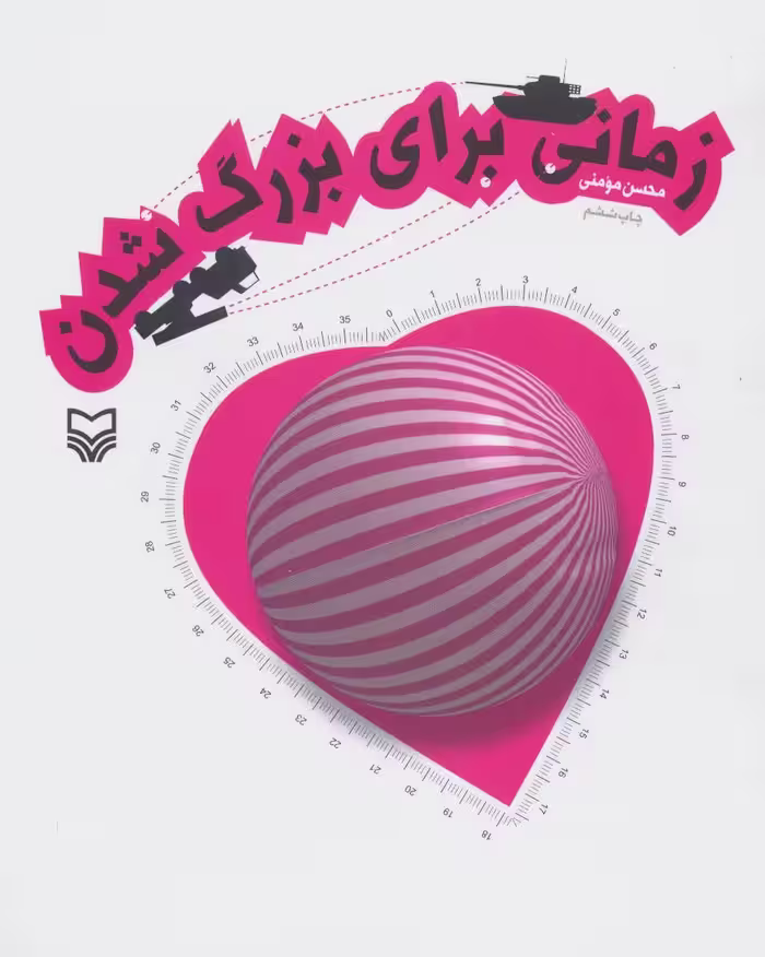 زمانی برای بزرگ شدن - کتاب‌فروشی کوچه کتاب