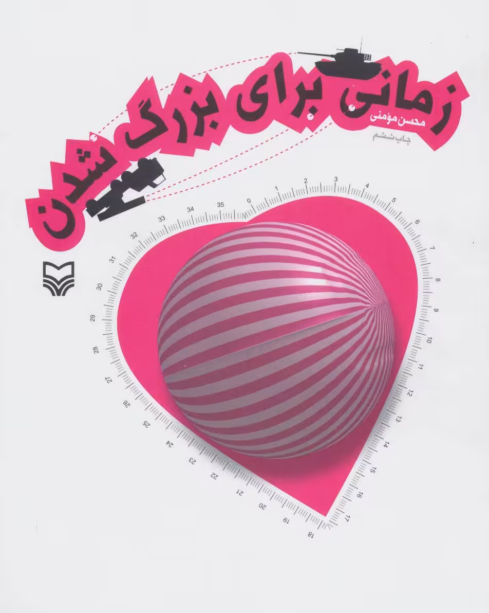 زمانی برای بزرگ شدن - کتاب‌فروشی کوچه کتاب