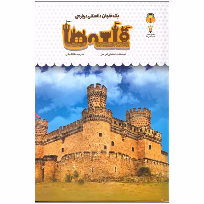 کتاب یک فنجان دانستنی درباره قلعه ها اثر استفانی ترن بول انتشارات نوشته