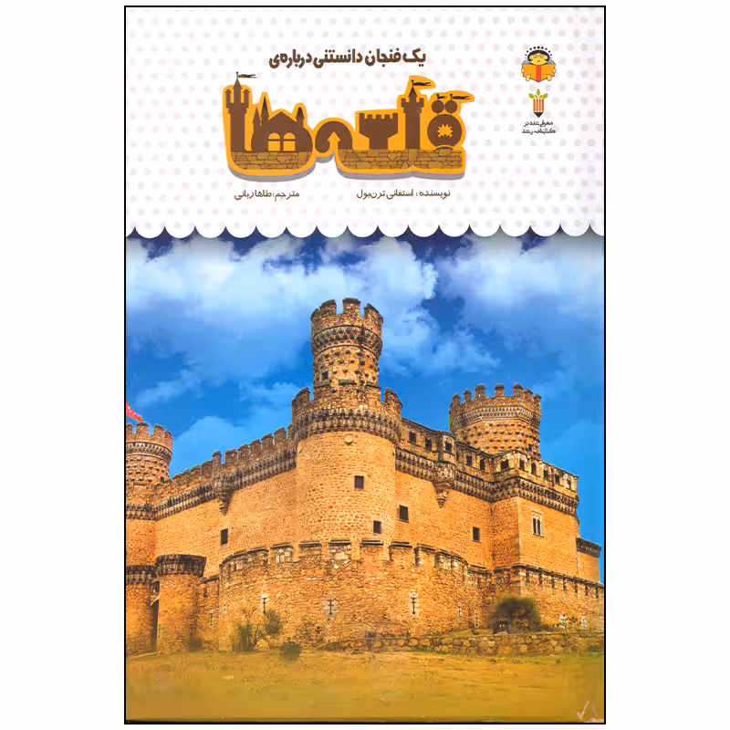 کتاب یک فنجان دانستنی درباره قلعه ها اثر استفانی ترن بول انتشارات نوشته