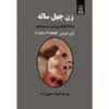 کتاب زن چهل ساله اثر کرو فریزر نشر زرین اندیشمند