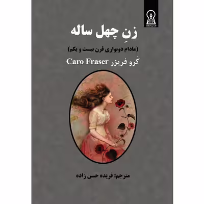 کتاب زن چهل ساله اثر کرو فریزر نشر زرین اندیشمند