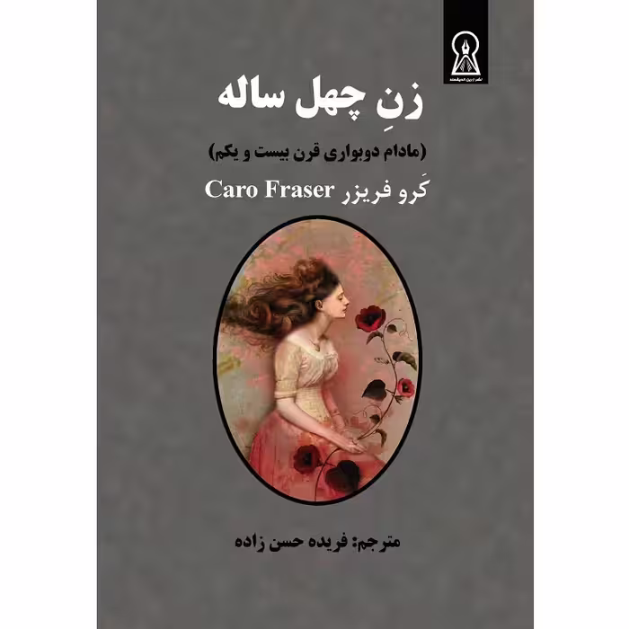 کتاب زن چهل ساله اثر کرو فریزر نشر زرین اندیشمند