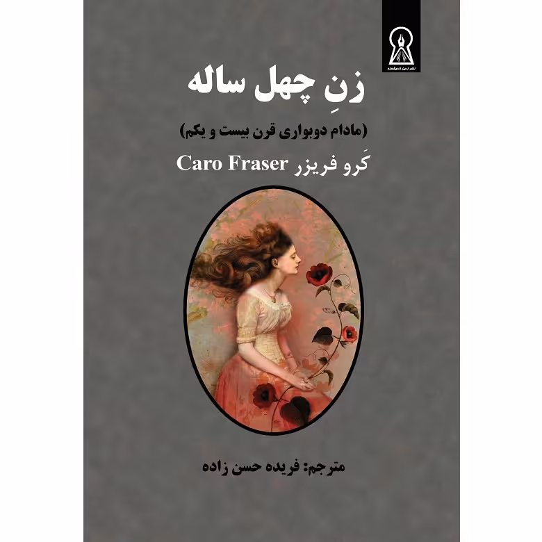 کتاب زن چهل ساله اثر کرو فریزر نشر زرین اندیشمند