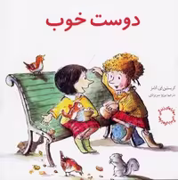 مهارت‌های زندگی 3: دوست خوب