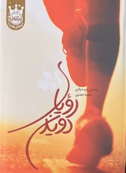 رویای دویدن - کتاب‌فروشی کوچه کتاب