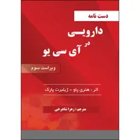 کتاب دست نامه دارویی در آی سی یو اثر زهرا شاهرخی انتشارات ارسطو