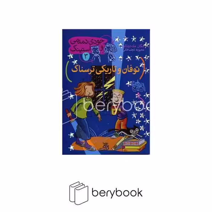 کتاب جودی دمدمی و استینک 3 / توفان و تاریکی ترسناک / شومیز / افق