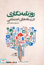 قیمت و خرید کتاب روزنامه نگاری در رسانه های اجتماعی | ایده بوک