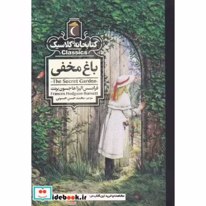کتاب کتابخانه کلاسیک باغ‌مخفی نشر محراب قلم