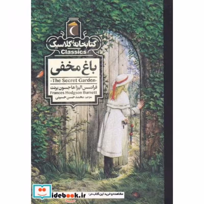 کتاب کتابخانه کلاسیک باغ‌مخفی نشر محراب قلم