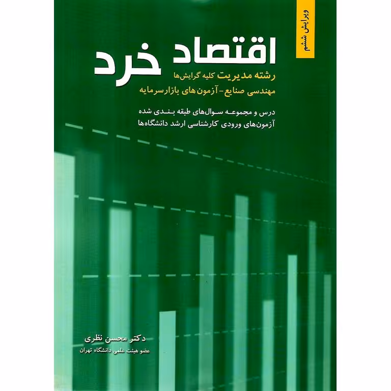 اقتصاد خرد (ویرایش ششم)