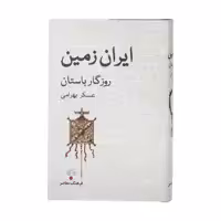 کتاب ایران زمین روزگار باستان اثر عسکر بهرامی انتشارات فرهنگ معاصر