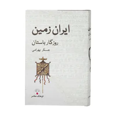 کتاب ایران زمین روزگار باستان اثر عسکر بهرامی انتشارات فرهنگ معاصر