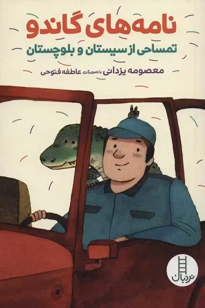 نامه‌های گاندو: تمساحی از سیستان و بلوچستان