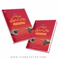 کتاب مرزها در روان درمانی واکاوی های اخلاقی و بالینی انتشارات رشد