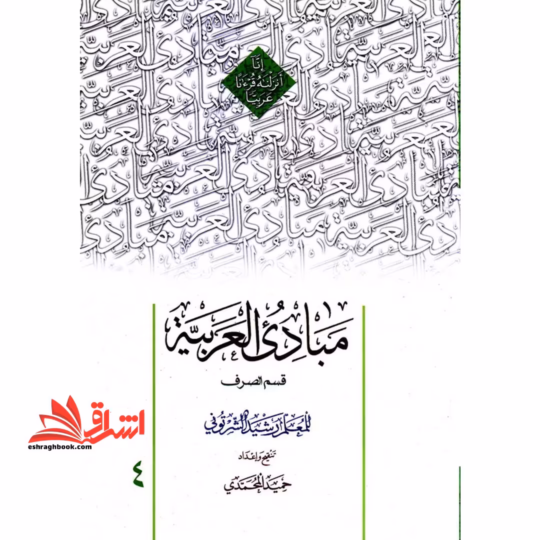مبادی العربیه جلد 4 چهارم : قسم الصرف - فروشگاه کتاب اشراق