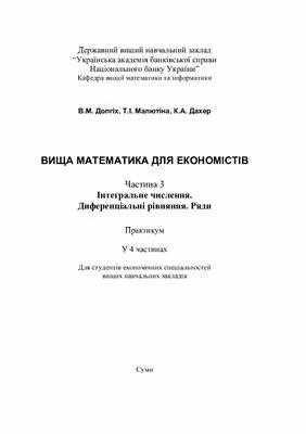 خرید و دانلود نسخه کامل کتاب Вища математика для економістів. Часть 3