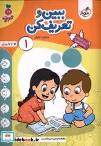 خرید کتاب کارموضوعی کودکان ببین و تعریف کن 1 خیلی سبز | ایده بوک