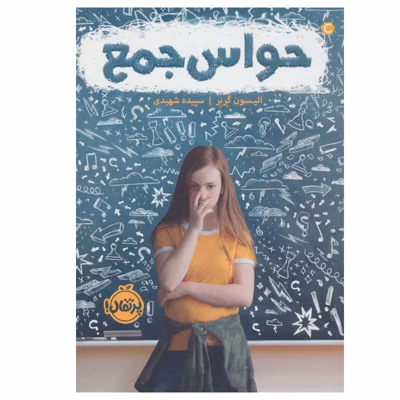 کتاب حواس جمع اثر الیسون گربر انتشارات پرتقال