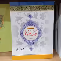 کتاب شرح اصول فقه جلد اول محمدرضا مظفر علی محمدی نشر دارالفکر