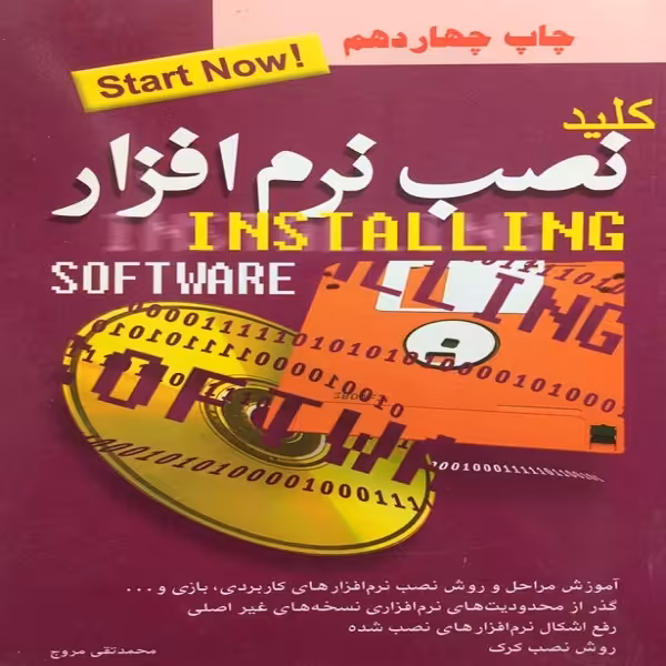 کتاب کلید نصب نرم افزار اثر محمدتقی مروج انتشارات کلید
