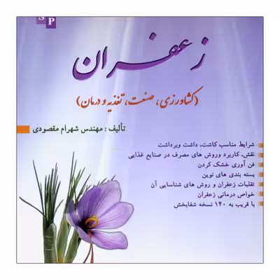 کتاب زعفران اثر شهرام مقصودی نشر علم کشاورزی ایران