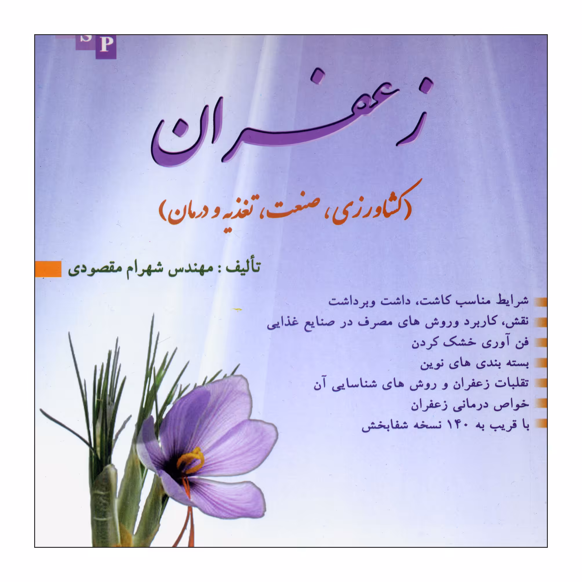 کتاب زعفران اثر شهرام مقصودی نشر علم کشاورزی ایران