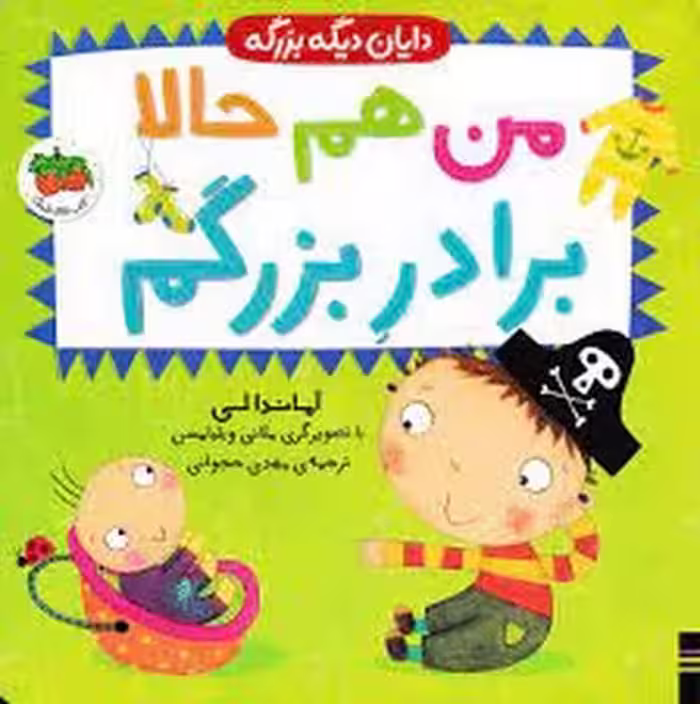دایان دیگه بزرگه 1: من هم حالا برادر بزرگم | مرکز فرهنگی آبی