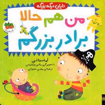 دایان دیگه بزرگه 1: من هم حالا برادر بزرگم | مرکز فرهنگی آبی
