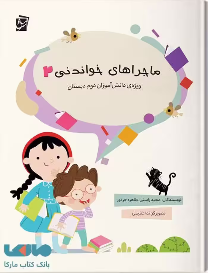 ماجراهای خواندنی 2 سرمشق