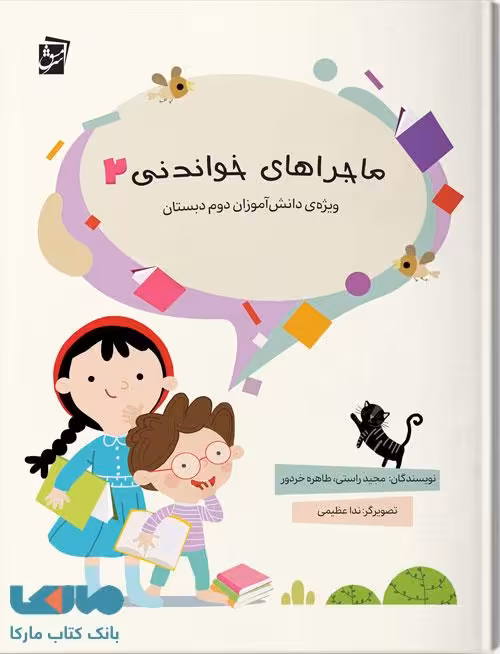ماجراهای خواندنی 2 سرمشق