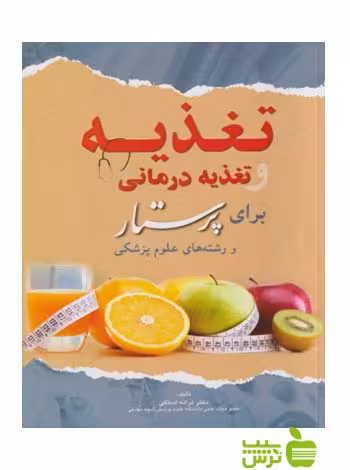 تغذیه و تغذیه درمانی برای پرستار اندیشه رفیع - سیب ترش - SibTorsh ترانه استکی