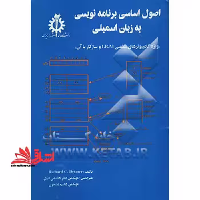 اصول اساسی برنامه نویسی به زبان اسمبلی ویژه کامپیوترهای شخصی IBM و سازگار با آن - فروشگاه کتاب اشراق